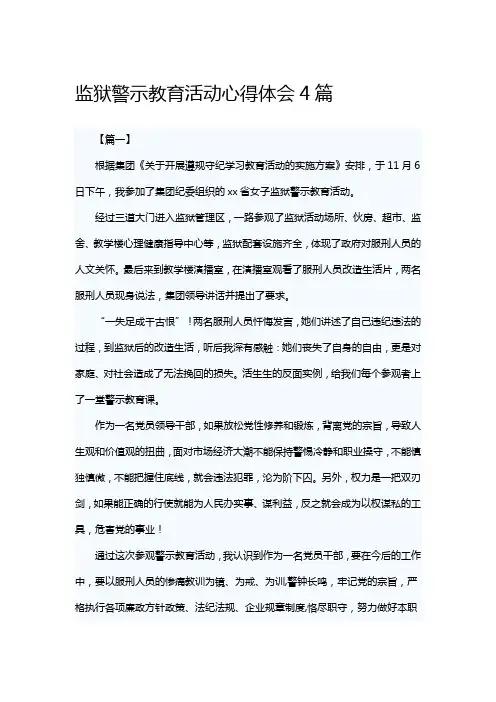 监狱警示教育活动心得体会4篇(可供参考)