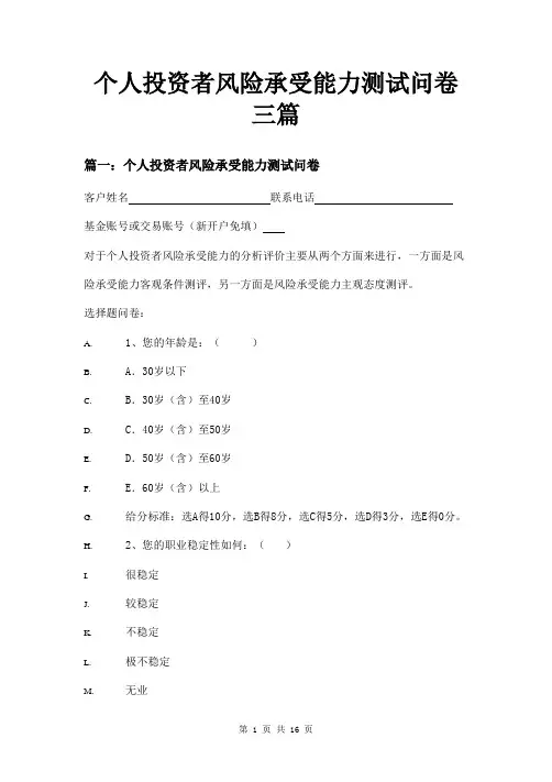 个人投资者风险承受能力测试问卷三篇