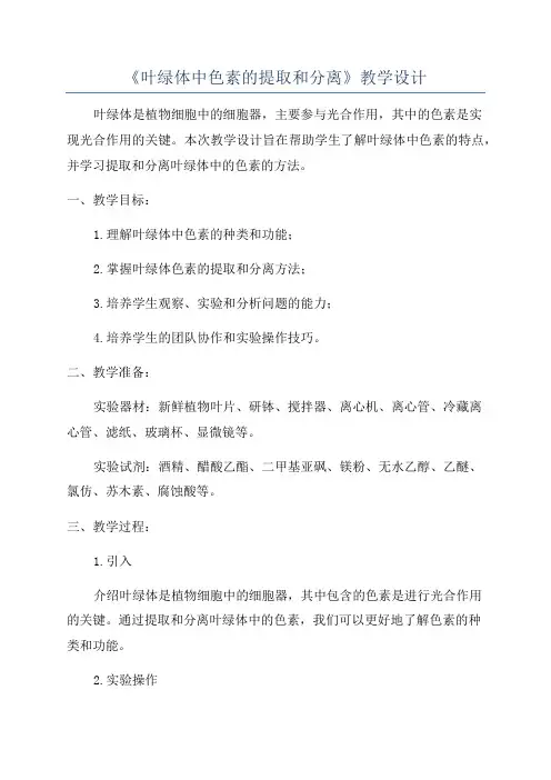 《叶绿体中色素的提取和分离》教学设计