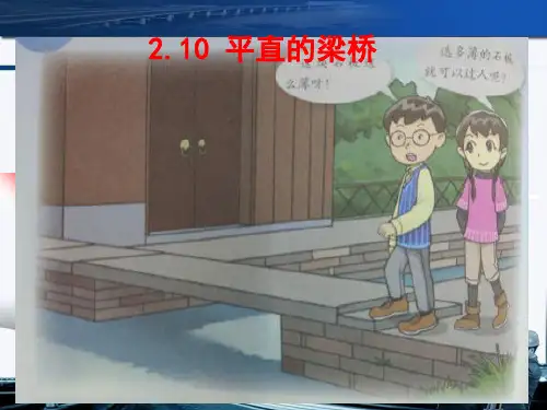 五年级下册科学课件10平直的梁桥 粤教版 (共19页)PPT