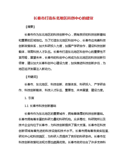 长春市打造东北地区科创中心的建议