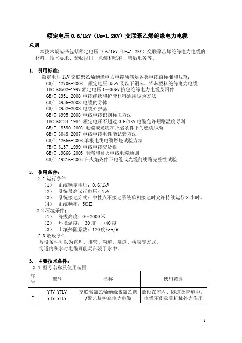 0.6-1KV交联聚乙烯绝缘电缆技术参数