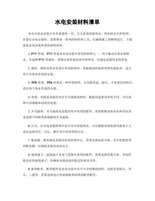 水电安装材料清单