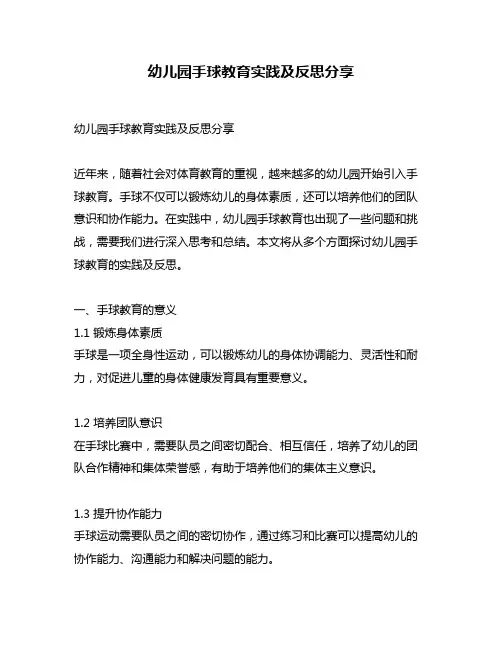 幼儿园手球教育实践及反思分享