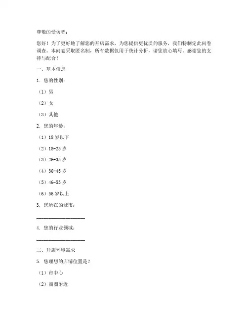 开店环境需求调查问卷模板