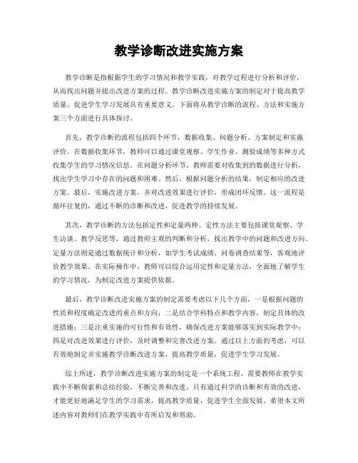 教学诊断改进实施方案