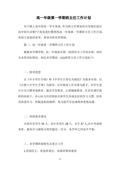 2018高一年级第一学期班主任工作计划