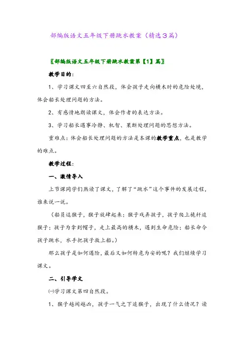 2023年部编版语文五年级下册跳水教案(精选3篇)