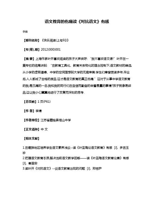 语文教育的伤痛读《对抗语文》有感