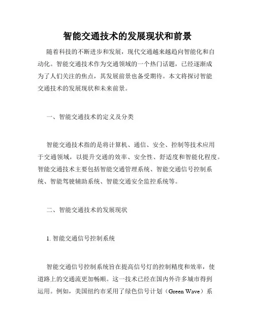 智能交通技术的发展现状和前景