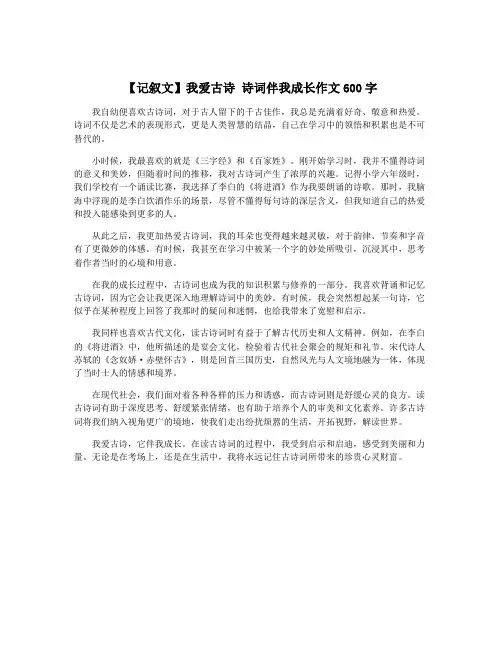 【记叙文】我爱古诗 诗词伴我成长作文600字