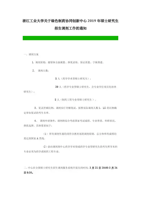 浙江工业大学关于绿色制药协同创新中心2019年硕士研究生招生调剂工作的通知