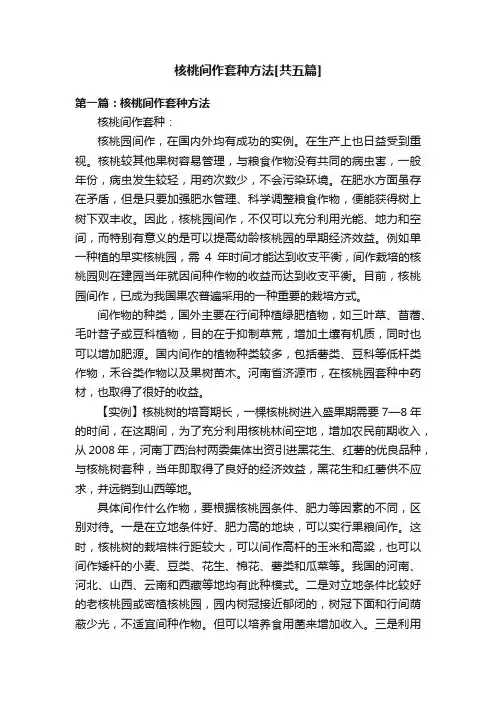 核桃间作套种方法[共五篇]
