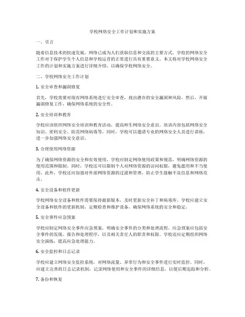 学校网络安全工作计划和实施方案