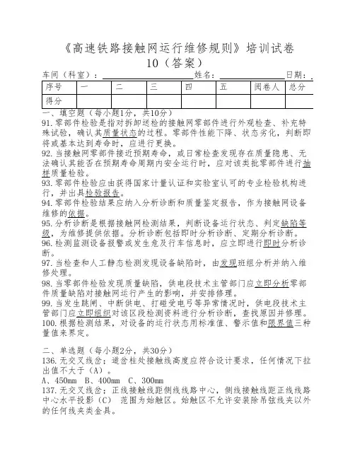 高速铁路接触网运行维修规则培训试卷10(答案)