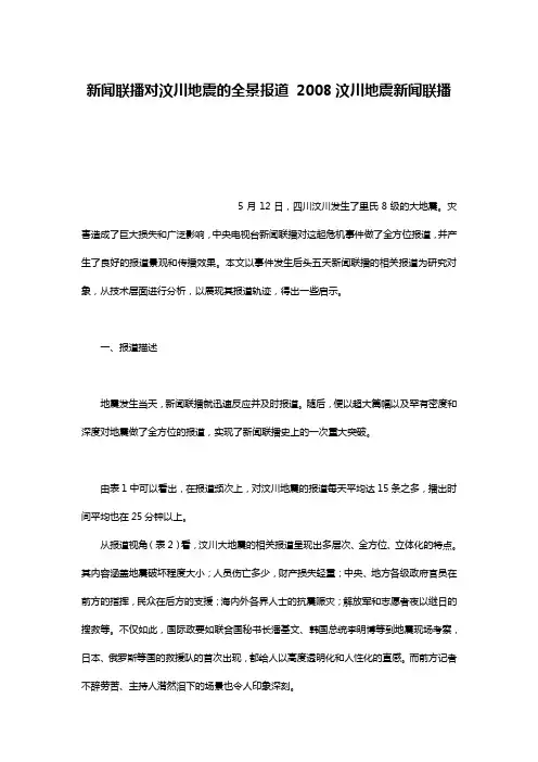 新闻联播对汶川地震的全景报道 2008汶川地震新闻联播