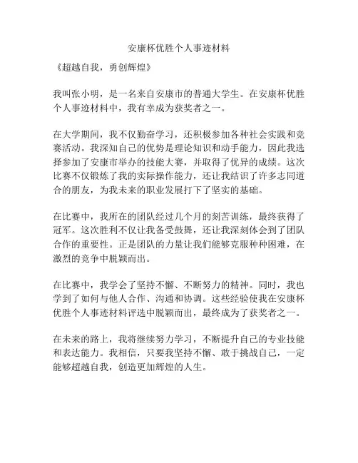 安康杯优胜个人事迹材料