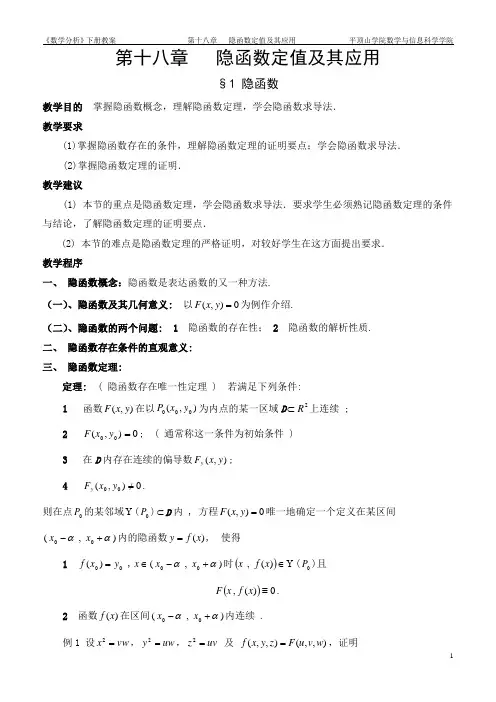第十八章  隐函数定理及其应用