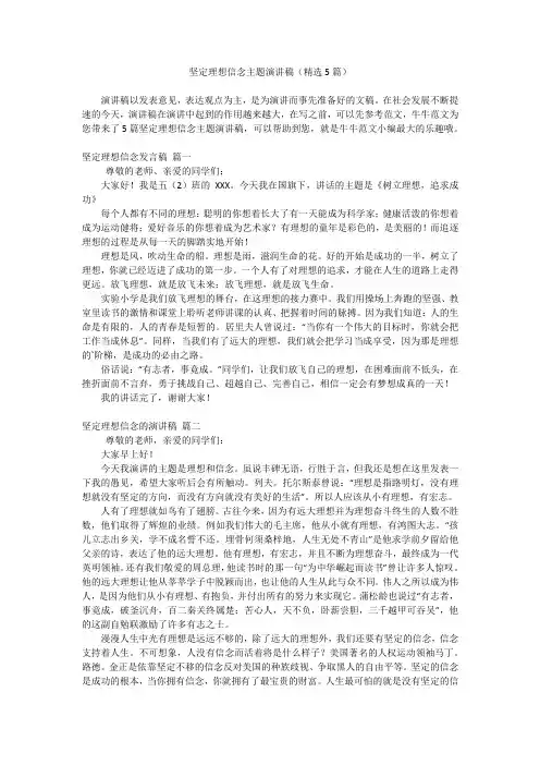 坚定理想信念主题演讲稿(精选5篇)