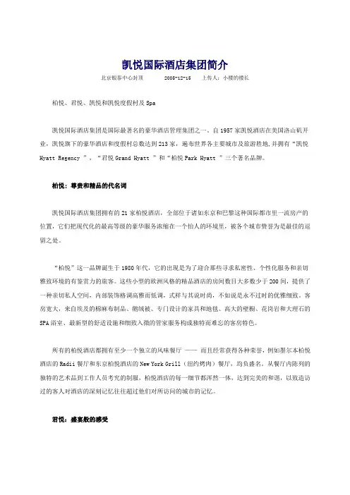 凯悦国际酒店集团简介