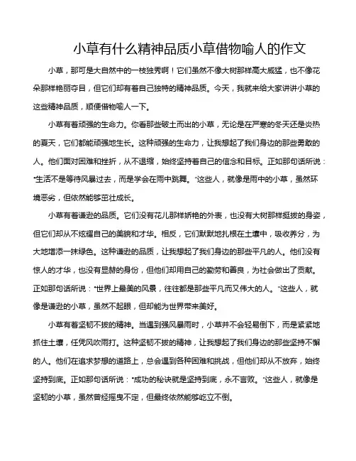 小草有什么精神品质小草借物喻人的作文