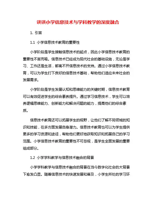 谈谈小学信息技术与学科教学的深度融合