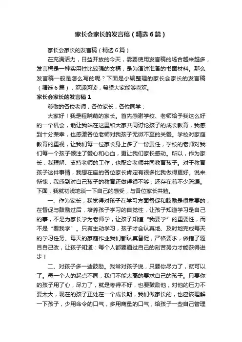 家长会家长的发言稿（精选6篇）