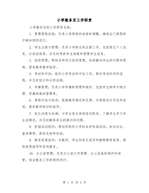 小学教务员工作职责（四篇）