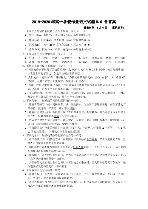 2019-2020年高一暑假作业语文试题8.6 含答案
