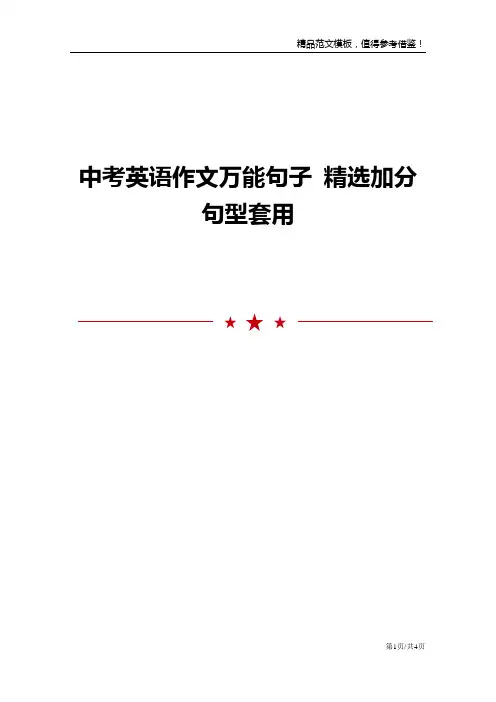 中考英语作文万能句子 精选加分句型套用