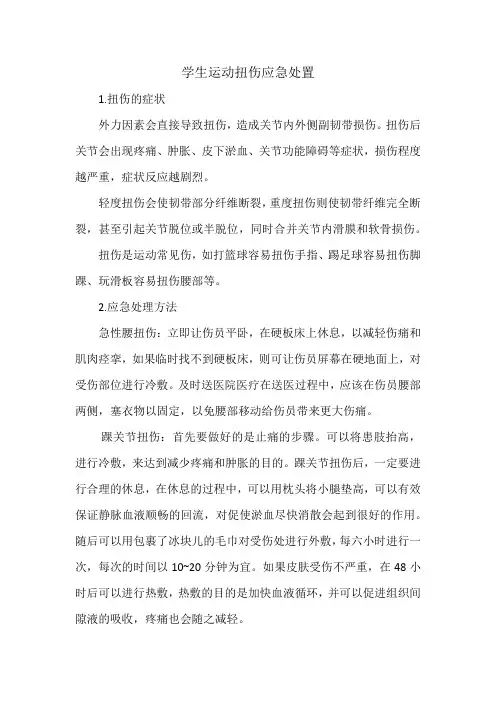学生运动扭伤应急处置