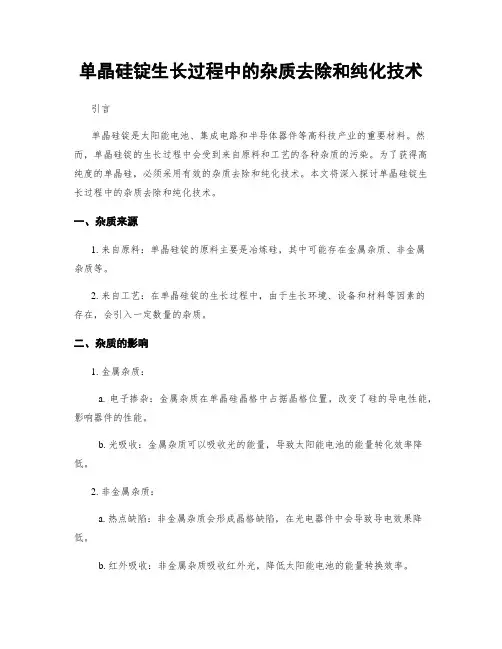 单晶硅锭生长过程中的杂质去除和纯化技术