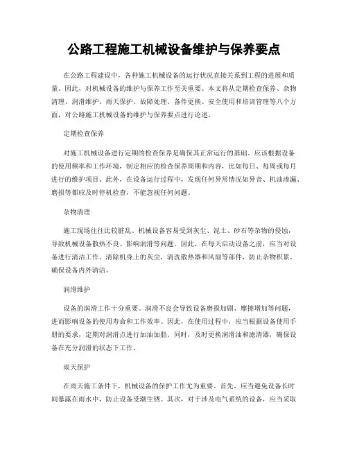 公路工程施工机械设备维护与保养要点