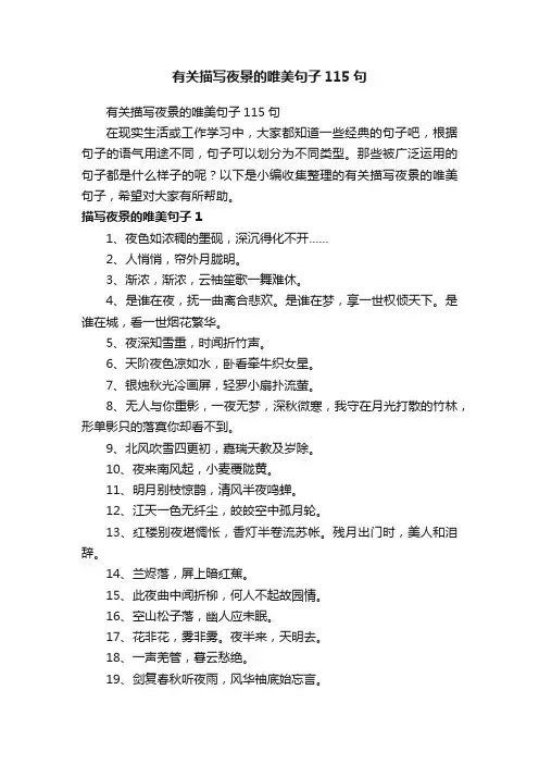 有关描写夜景的唯美句子115句