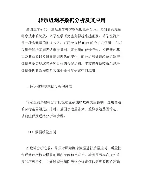 转录组测序数据分析及其应用