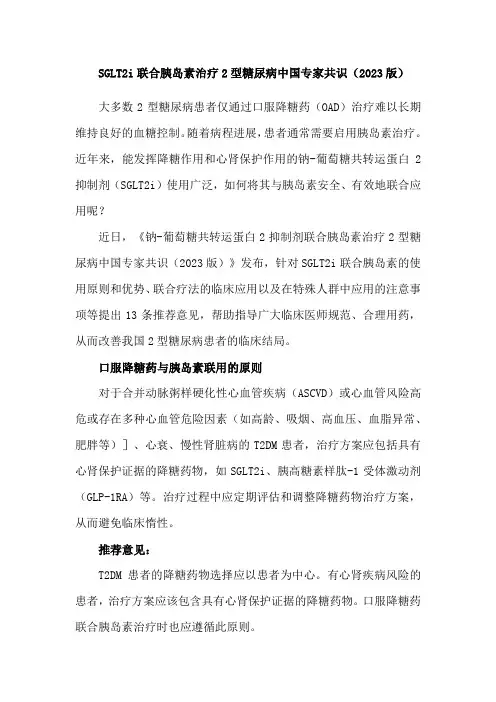 SGLT2i联合胰岛素治疗2型糖尿病中国专家共识(2023版)