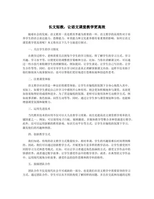 长文短教,让语文课堂教学更高效