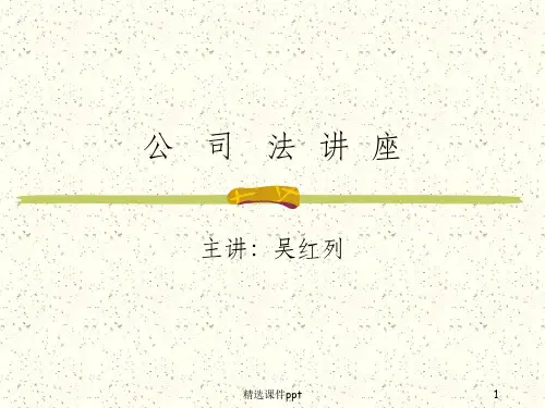 《公司法讲座》PPT课件