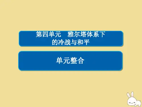 2019_2020学年高中历史第四单元雅尔塔体系下的冷战与和平单元整合课件新人教版选修3