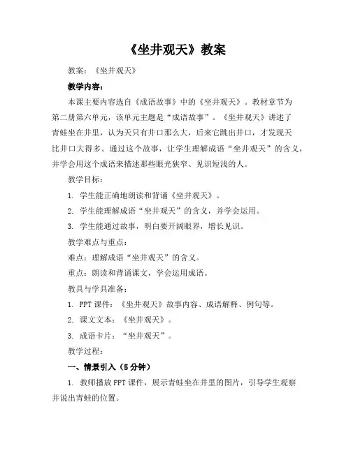 《坐井观天》教案(2)