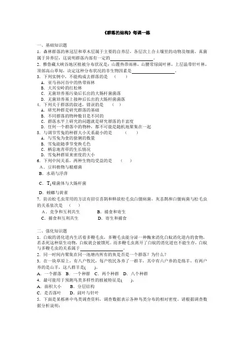 人教课标版高中生物必修3第4章《群落的结构》每课一练