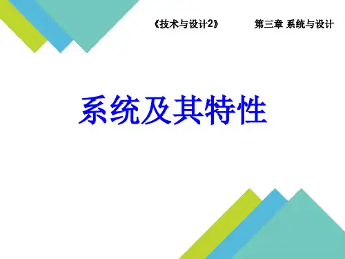 高中通用技术_系统及其特性教学课件设计