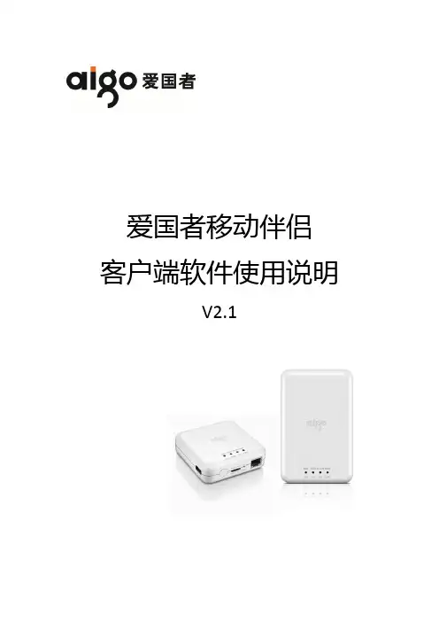 爱国者移动伴侣客户端软件使用说明.CHS.V2.1