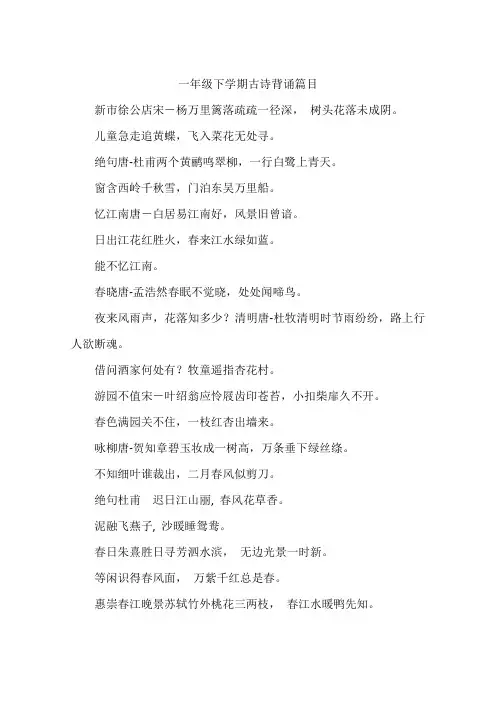 一年级下学期古诗背诵篇目