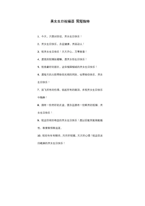 美女生日祝福语 简短独特
