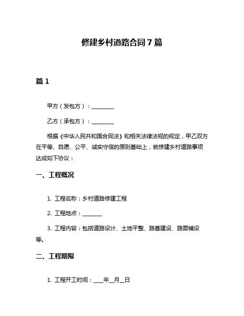 修建乡村道路合同7篇