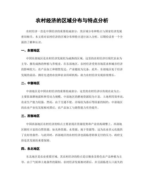 农村经济的区域分布与特点分析