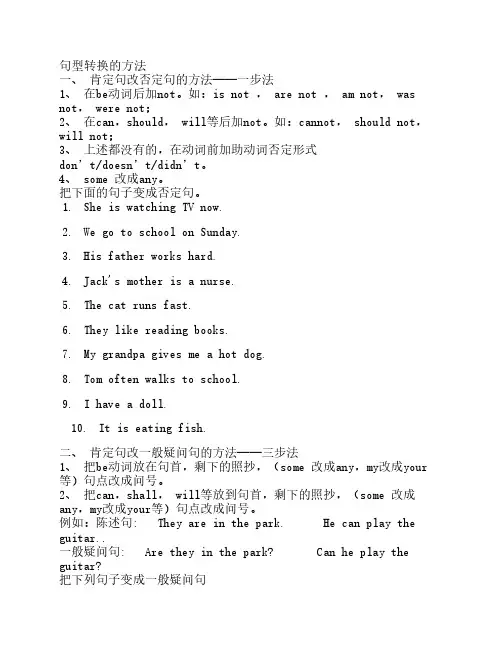 陈述句变否定句一般疑问句    特殊疑问句及练习(全面)