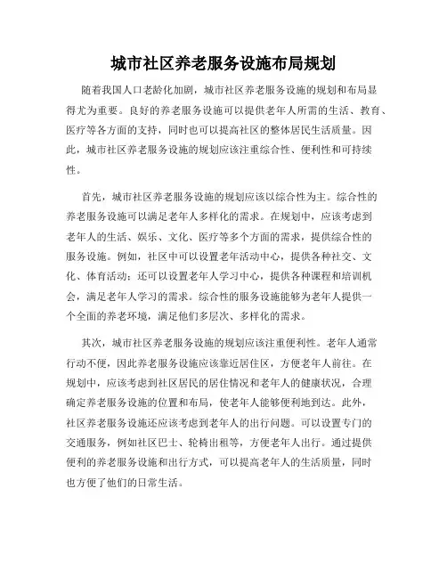 城市社区养老服务设施布局规划