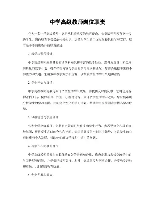 中学高级教师岗位职责